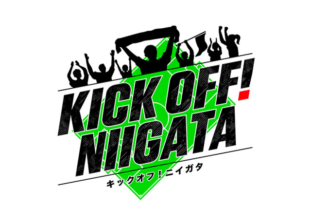 サッカー番組「KICK OFF! NIIGATA」4月よりNST新潟総合テレビで放送開始のお知らせ